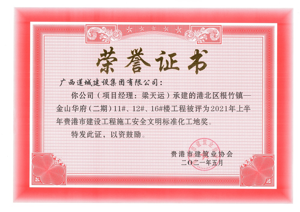 2021年上半年貴港市建設(shè)工程施工安全文明標準化工地獎港北區(qū)根竹鎮(zhèn)—金山華府（二期）11#、12#、16#樓工程，項目經(jīng)理：梁天運.jpg